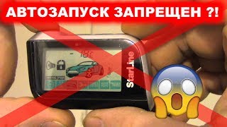 АВТОЗАПУСК ВНЕ ЗАКОНА  Официальный ответ МВД и комментарии автоюриста [upl. by Khan]