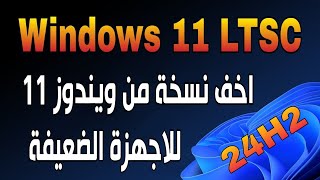 تحميل وتثبيت النسخة المنتظرة Windows 11 LTSC اصدار 24H2 للاجهزة الضعيفة [upl. by Clarke]