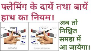 Fleming left and right hand rule in hindi [upl. by Ynaffik]