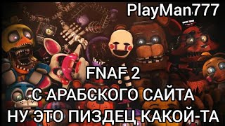 Five Nights At Freddys 2 АРАБСКИЙ ФНАФ [upl. by Samanthia]