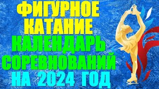 Фигурное катание Календарь соревнований на 2024 год Трансляции [upl. by Notelrac641]