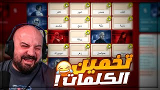 رح تفرط ضحك من تخمين الكلمات مع الشباب  😂 تجربة لعبة Code names  🤣🔥 [upl. by Fredek]