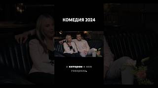 Новая комедия 2024 Ремейк фильма Лжец Лжец Джим Керри [upl. by Aihsot559]