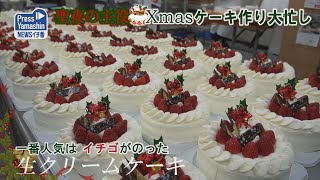 聖夜の主役、Xmasケーキ作り大忙し 山形市・山形グランドホテル [upl. by Emanuela]