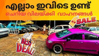 ചെറിയ വിലയ്ക്കി ചെറിയ വാഹനങ്ങളും Modified വാഹനങ്ങളും BEST SECONDHAND CAR SALE SWIFT DEZIRE cars [upl. by Llevad]