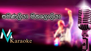 Samanaliya Manaloliya Athma Liyanage Karaoke With Lyrics [upl. by Rist]