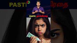 Paste வாங்கும் முன் ஜாக்கிரதைtamilguru tamilinformation naveenbharathi [upl. by Elocaj]