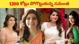 1200 కోట్లు పోగొట్టుకున్న సమంత samantha telugunews telugufilms entertainment [upl. by Kudva]