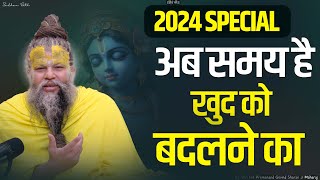 2024 SPECIAL  अब समय है खुद को बदलने का  Shri Hit Premanand Govind Sharan Ji Maharaj [upl. by Appledorf]