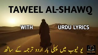 BEST NASHEED OF WORLD TAWEEL Al SHAWQ HEART TOUCHING WITH URDU TRANSLATION LYRICS SAD NASHEED [upl. by Scheider966]