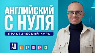 Английский язык с нуля до продвинутого Практический курс по приложению English Galaxy А0 Урок 1 [upl. by Koch]