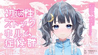 【クトゥルフ神話TRPG】初恋性ストックホルム症候群【可須水そら新人Vtuber】 [upl. by Zia]