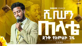 ዘማሪ ይሳኮር quotአልረሳውምquot  singer yisakor  new ethopian protestant mezmur  True light tv 2024 [upl. by Rolandson]