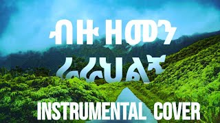 Protestant mezmur ሳላውቅህ ያወከኝ Asfaw Melese  Bizu Zemen ብዙ ዘመን Vol 1 Instrumental Cover [upl. by Catina]