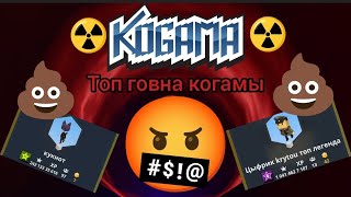 Топ говна когамы 2024 ☢️  KoGaMa [upl. by Lougheed]