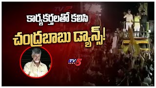 Chandrababu Dance For Psycho Povali Song  TDP Public Meeting  Pendurthi  TV5 News [upl. by Swayder71]