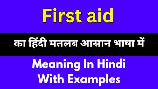 First aid meaning in HindiFirst aid का अर्थ या मतलब क्या होता है [upl. by Naamana741]