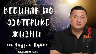 ➣Вебинар по Эзотерике Жизни от Андрея Дуйко [upl. by Emirac]