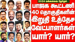 TN BJPs winnable Candidates for 2024 ElectionIபாஜக கூட்டணி 40 தொகுதிகளின் இறுதி உத்தேச வேட்பாளர்கள் [upl. by Calli82]