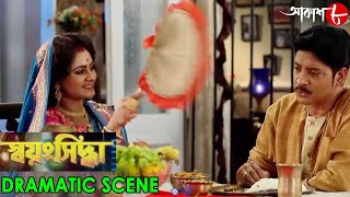 স্বয়ংসিদ্ধা  Swayangsiddha  Dramatic Scene  2024 New Bengali Popular Serial  Aakash Aath [upl. by Baptlsta]