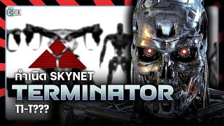 ต้นกำเนิด Skynet และเหล่าจักรกลสังหาร The Terminator ทุกรุ่น  The Codex [upl. by Adiol201]