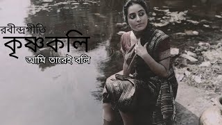 Krishnakoli ll song cover ll Trisha Singh ll Rabindra Sangeet ll [upl. by Cram]