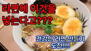 나트륨 및 포화지방이 많은 라면 이것을 넣고 드시면 건강하게 라면을 즐길 수 있습니다 [upl. by Fradin]