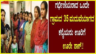 Unmarried Girls Pregnant ಗರ್ಭಿಣಿಯರಾದ ಒಂದೇ ಗ್ರಾಮದ 35 ಮದುವೆಯಾಗದ ಕನ್ಯೆಯರು ಊರಿಗೆ ಊರೇ ಶಾಕ್ Pregnants [upl. by Ander]