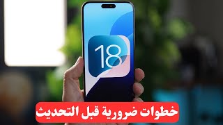 استعد لـiOS 18  خطوات لازم تعملها قبل التحديث [upl. by Lenhart]