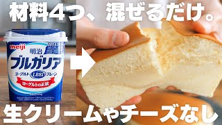 【材料4つ】安くて低カロリー！水切りなし、ヨーグルトで簡単に作れるスフレケーキ [upl. by Nnylirak786]