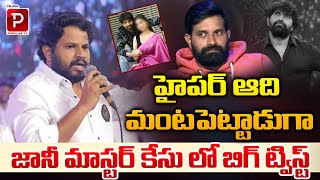 Hyper Aadi Role In Jani Master Latest Issue  Jabardasth Hyper Aadi Video Viral  Telugu Popular TV [upl. by Leff]