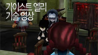 Getamped  test 가이스트 엘리 [upl. by Ailenroc]