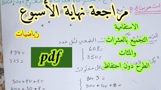 مراجعة نهاية الأسبوع في الرياضيات سنه ثالتة ابتدائي الفصل الاول [upl. by Jordanson116]