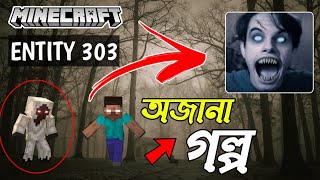 মাইনক্রাফট গেমের এক ভয়ঙ্কর ইতিহাস  Minecraft Entity 303 Story Explained in Bengali Herobrine [upl. by Aloivaf]