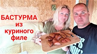 Бастурма из куриной грудки Простой и быстрый рецепт вяленого мяса Делаем первый раз [upl. by Inimak]