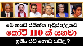 මේ නඩේ රකින්න අවුරුද්දකට අපි කෝටි 110 වඩා වියදම් කරනවාChandana Kariyawasam Wayama [upl. by Searle]