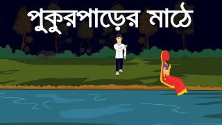 Pukur Paarer Mathe  Bhuter Cartoon  Bangla Bhuter Golpo  Horror Story  Pinjira Animation [upl. by Norga]