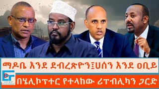 ማዶቤ እንደ ደብረጽዮን፤ሀሰን እንደ ዐቢይ፤ በሄሊኮፕተር የተላከው ሪፐብሊካን ጋርድETHIO FORUM [upl. by Dixil]