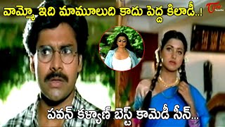 పవన్ కళ్యాణ్ బెస్ట్ కామెడీ సీన్ Actor Pawan Kalyan Funny Comedy Scene  Navvula Tv [upl. by Locklin]