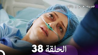 فضيلة هانم و بناتها الحلقة 38 المدبلجة بالعربية [upl. by Blackstock]