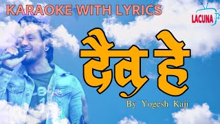 Daiba Hey दैव हे  Yogesh Kaji  Karaoke with Lyrics  Earthquake Song [upl. by Ahseral278]