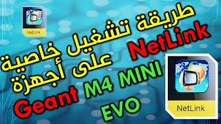 تشغيل خاصية NetLink على الأجهزة الداعمة [upl. by Llenal]