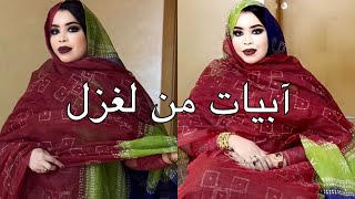 كرمي منت ابا تغني آبيات من لغزل ماهو عادي بيه زين اسسسكي [upl. by Tnahsarp]