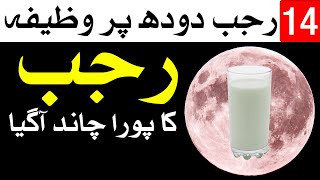 Rajab Pura Chand Wazifa  14 Rajab Doodh Par Wazifa  Dua  Mehrban Ali [upl. by Faustus77]