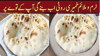 Tandoori Roti On Tawa Khamiri Roti without Oven and Tandoor Tandoori Roti AT HOME [upl. by Jeff]