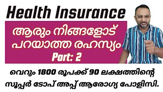 Health Insurance ആരും നിങ്ങളോട് പറയാത്ത രഹസ്യം Part 2  Super Topup policy [upl. by Pirzada254]