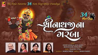 શ્રીનાથજી ના ગરબા I SHRINATHJI NA GARBA I NON STOP I વર્ષો થી દરેક પ્રસંગ માં ગવાતા ગીતો I [upl. by Bili842]