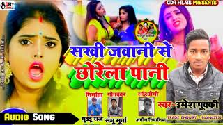 umesh pukki superhit bhojpuri song sakhi jawani chorela Pani [upl. by Sewoll175]