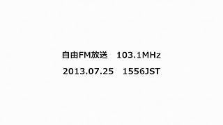 自由FM放送 1031MHz 2013年07月25日 1556JST [upl. by Lihas]