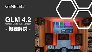 Genelec  GLM 42の概要と使い方 [upl. by Wanda]